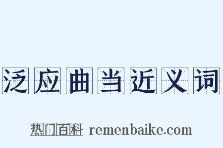 泛应曲当近义词是什么意思的图片